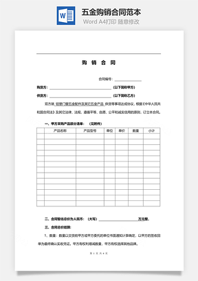 五金购销合同范本Word模板