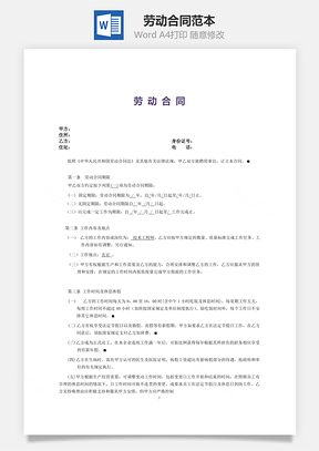 劳动合同标准版Word模板