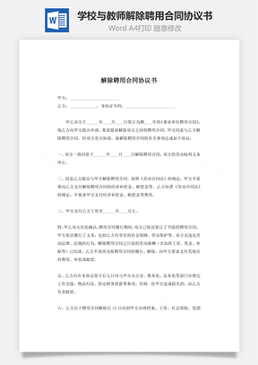 学校与教师解除聘用合同协议书Word模板