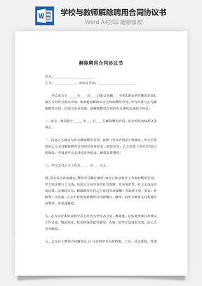 學(xué)校與教師解除聘用合同協(xié)議書