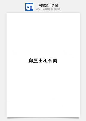 范本房屋出租合同Word模板