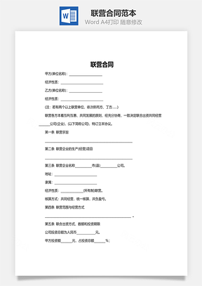 联营合同范本Word模板