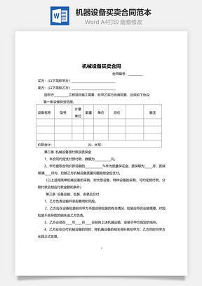 机器设备买卖合同范本Word模板