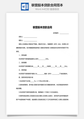 联营股本贷款合同范本Word模板
