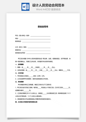 设计人员劳动合同范本Word模板