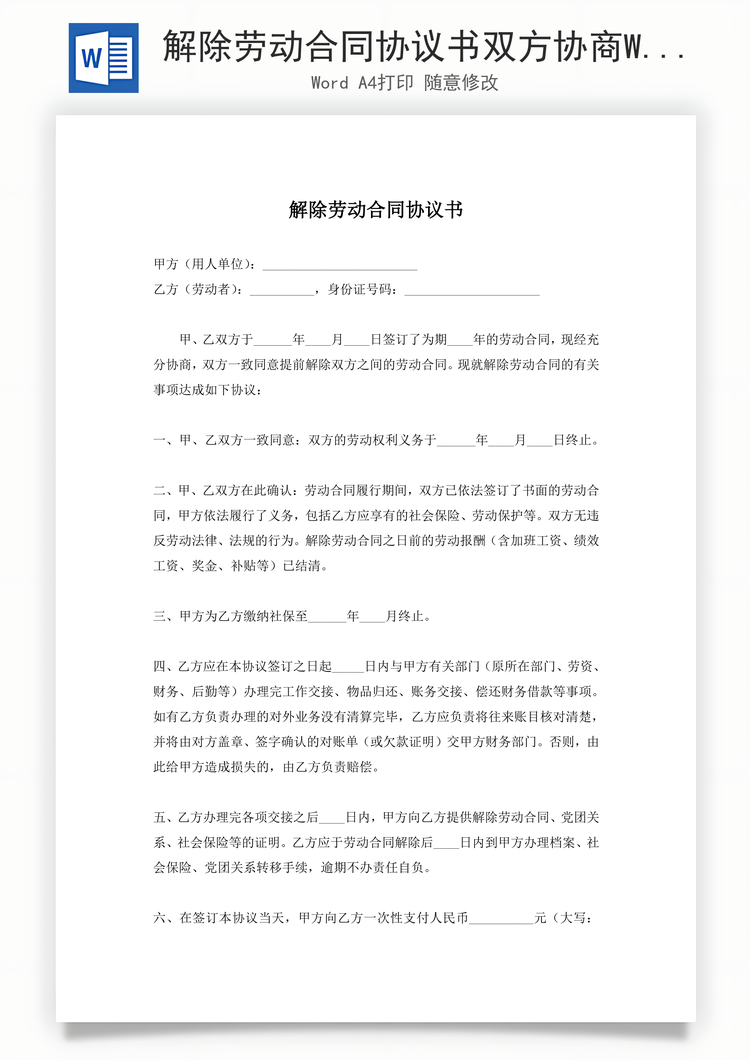 解除劳动合同协议书双方协商Word模板
