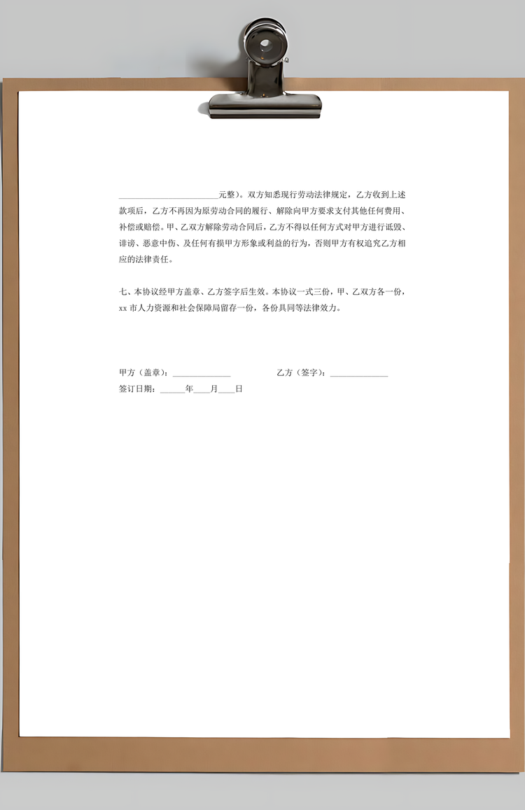 解除劳动合同协议书双方协商Word模板