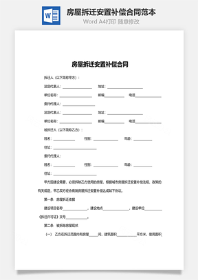 房屋拆迁安置补偿合同范本Word模板
