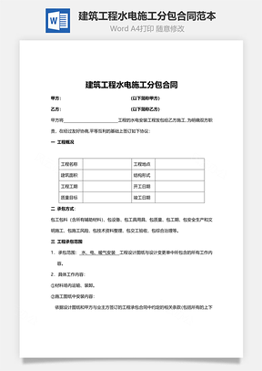 建筑工程水电施工分包合同范本Word模板
