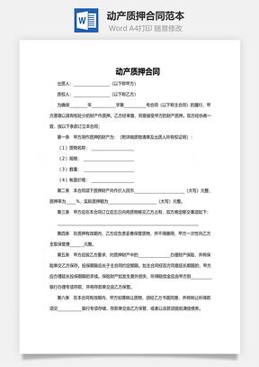 动产质押合同范本Word模板
