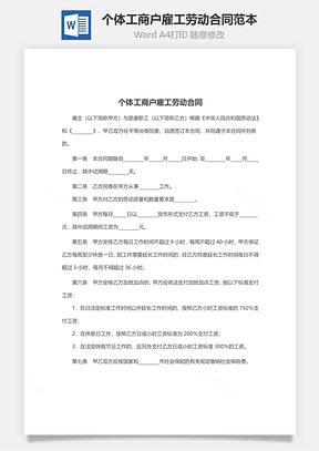 个体工商户雇工劳动合同范本Word模板