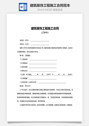 建筑装饰工程施工合同范本Word模板