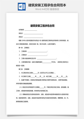 建筑安装工程承包合同范本Word模板