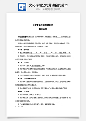 XX文化传播公司劳动合同范本Word模板