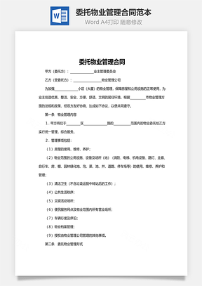 委托物业管理合同范本Word模板