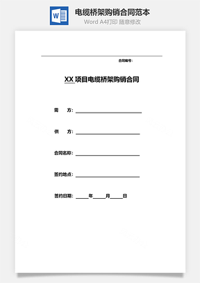 电缆桥架购销合同范本Word模板