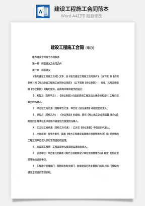 建设工程施工合同范本电力Word模板