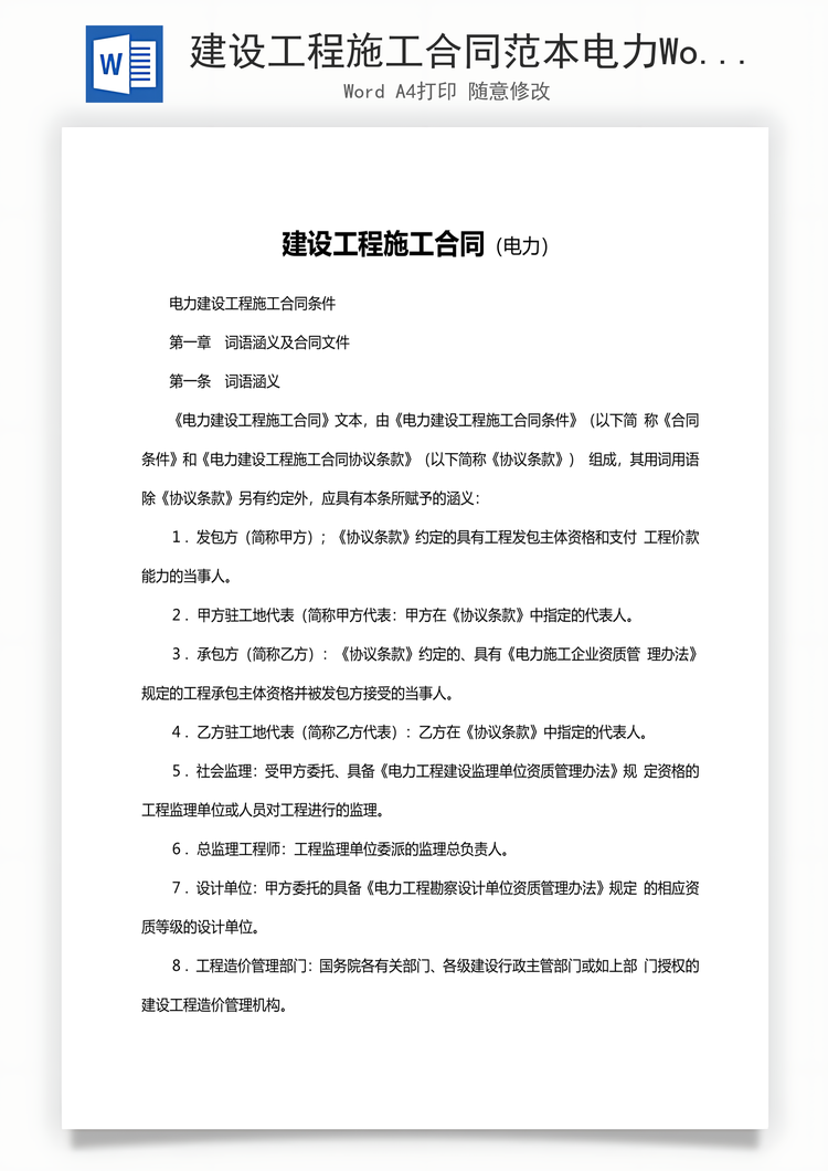 建设工程施工合同范本电力Word模板
