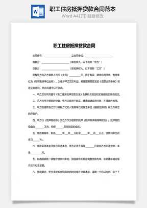职工住房抵押贷款合同范本Word模板