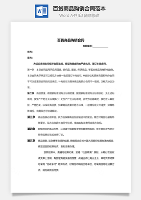 百货商品购销合同范本Word模板