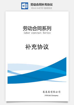 劳动合同补充协议Word模板