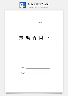 新版人事劳动合同Word模板