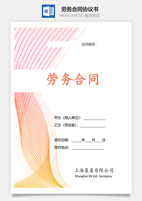 劳务合同Word模板