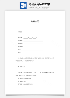 购销合同标准文本Word模板