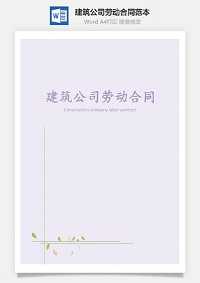 建筑公司劳动合同范本Word模板
