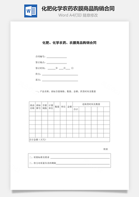 化肥化学农药农膜商品购销合同Word模板