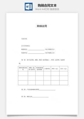 法律合同购销合同文本Word模板