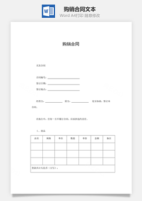 购销合同文本Word模板