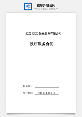 秩序外包合同Word模板