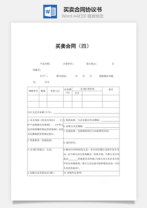 销售合同买卖合同Word模板