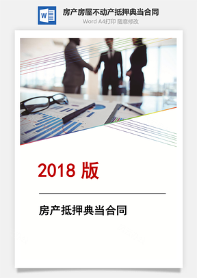 房产房屋不动产抵押典当合同Word模板