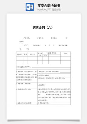 经营合同买卖合同Word模板
