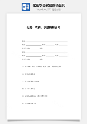 化肥农药农膜购销合同Word模板