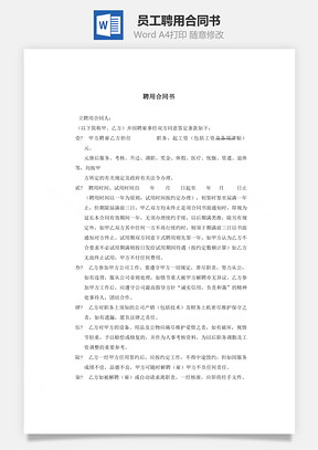 员工聘用合同书Word模板