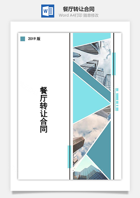 合同模板餐厅转让合同Word模板