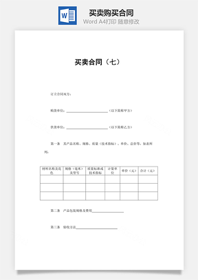 买卖合同Word模板
