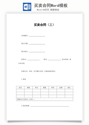 买卖合同Word模板