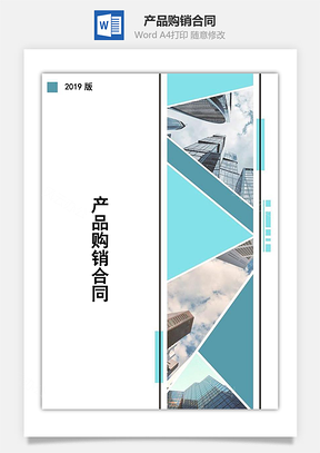 产品购销合同Word模板