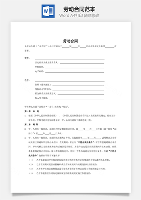 劳动合同精华版Word模板