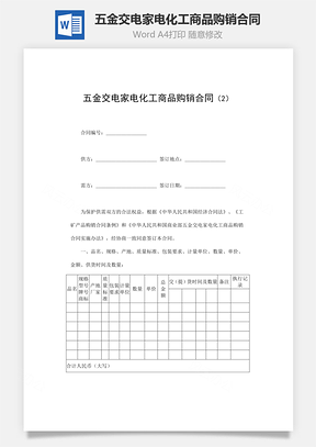 五金交电家电化工商品购销合同Word模板