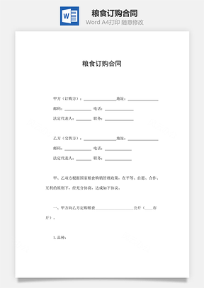 粮食订购合同Word模板