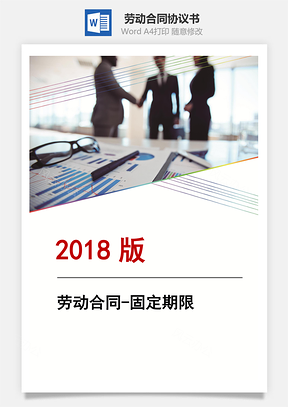 勞動合同固定期限Word模板