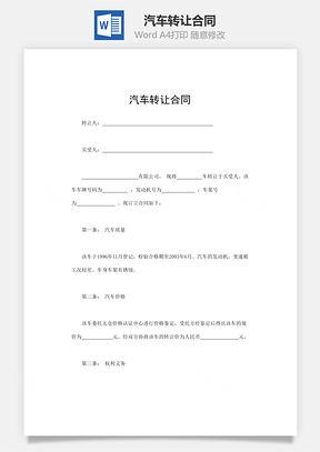 销售合同汽车转让合同Word模板