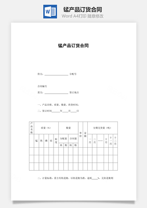 锰产品订货合同Word模板