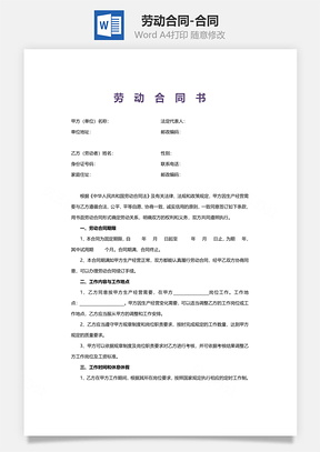 劳动合同标准版合同Word模板