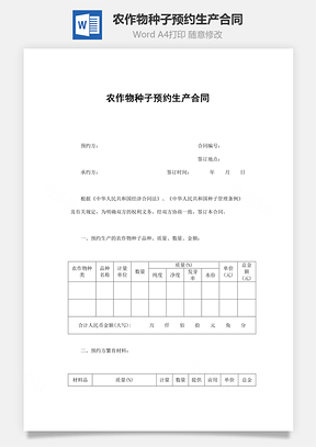 农作物种子预约生产合同Word模板